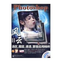 PHOTOSHOP选区、图层、通道、蒙版应用精粹