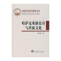 哈萨克英雄史诗与草原文化