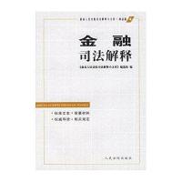 金融--司法解释小文库(06)