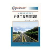 公路工程费用监理