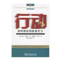 行动：如何高效驾驭意志力