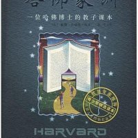 哈佛家训：一位哈佛博士的教子课本