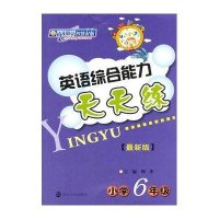 6年级/小学英语综合能力天天练