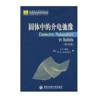 固体中的介电驰豫