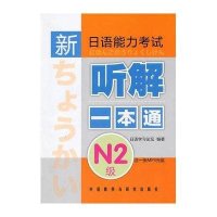 新日语能力考试听解一本通（N2级）
