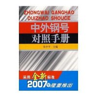 中外钢号对照手册