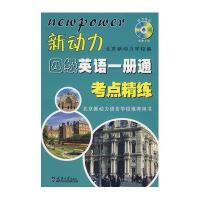 新动力四级英语一册通考点精炼