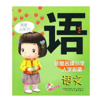 语文·新版名牌小学入学必备