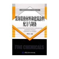 装饰装修材料和建筑涂料配方与制备