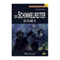 白马骑士/外教社德语分级注释有声系列读物