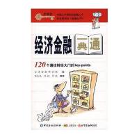 经济金融一典通.120个通往财经大门的KEY-POINTS