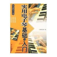 实用电子琴基础入门