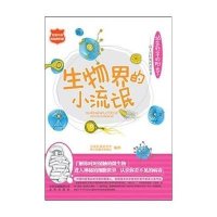 高士其经典科普丛书·生物界的小流氓