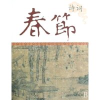 春节诗词(中国节庆文化丛书)