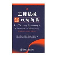 工程机械英汉汉英双向词典