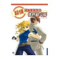 超级漫画素描技法·体育格斗篇