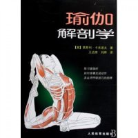 瑜珈解剖学