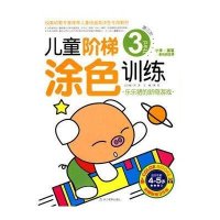 儿童阶梯涂色训练:乐乐猪的新奇游戏