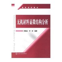 无机材料显微结构分析/高等本科