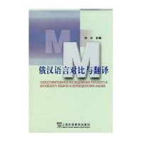 俄汉语言对比与翻译