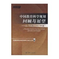 中国教育科学规划的回顾与展望/从