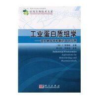工业蛋白质组学在生物技术和制药中的应用