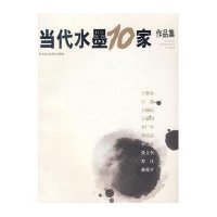 当代水墨10家