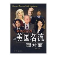 新华社记者与美国名流面对面