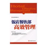 饭店餐饮部高效管理