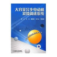 大容量异步电动机双馈调速系统(电气自动化新技术丛书)