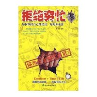 拒绝穷忙：如何掌控自己的情绪、时间和生活