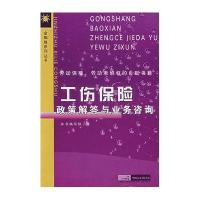 工伤保险政策解答与业务咨询