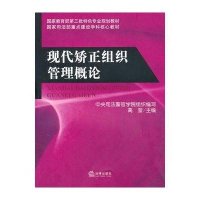 现代矫正组织管理概论
