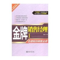 金牌销售经理Ⅰ:合理规划销售业务