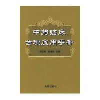 中药临床合理应用手册