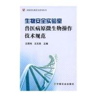 生物安全实验室兽医病原微生物操作技术规范/实验室生物安全系列丛书