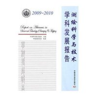 2009-2010测绘科学与技术学科发展报告