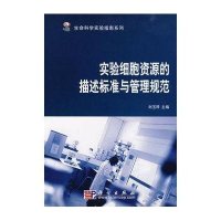 实验细胞资源的描述标准与管理规范