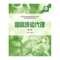 国际货运代理(第二版)
