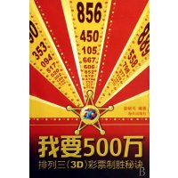 我要500万:排列三3D 彩票制胜秘诀