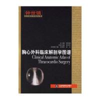 胸心外科临床解剖学图谱