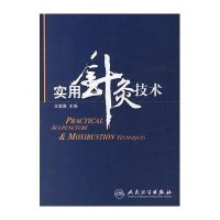 实用针灸技术