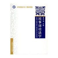 民事诉讼法学(西北教材)