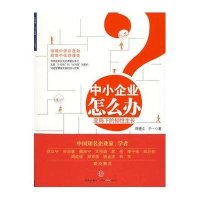 中小企业怎么办