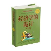 经济学的诡计大全集