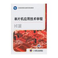 单片机应用技术学程