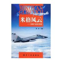 米格风云/米格飞机的传奇