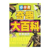 艺术迷宫/小学生奇趣大百科
