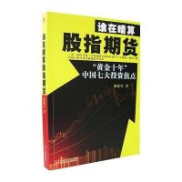 谁在暗算股指期货/""黄金十年""中国七大投焦点