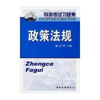 导游考试习题集:政策法规